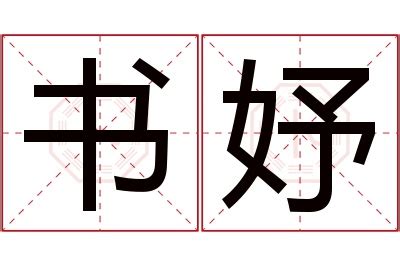 妤 名字 意思